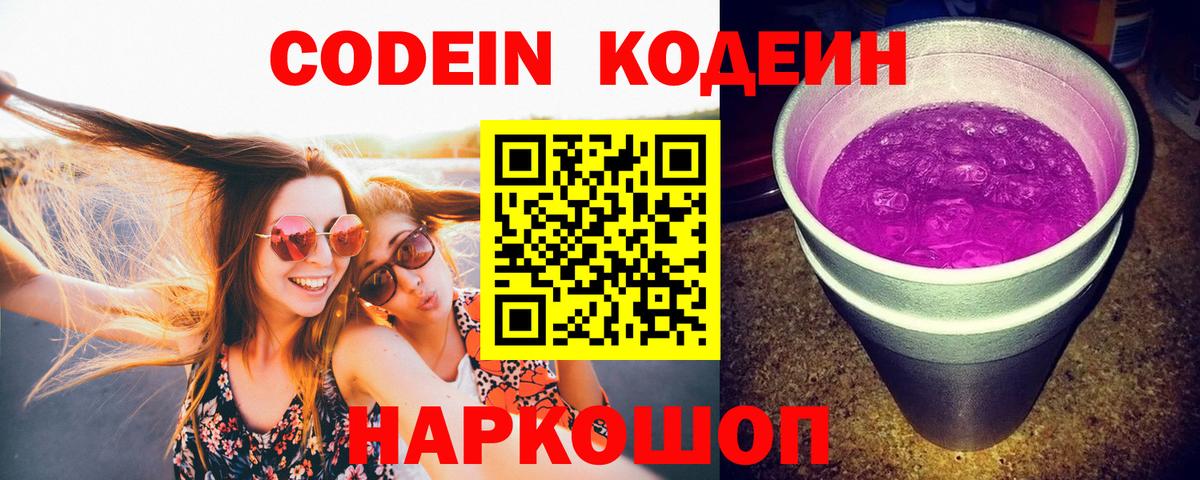 Codein напиток Lean (лин) Таганрог